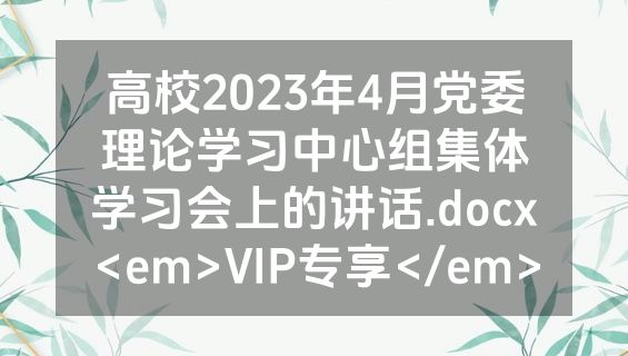 高校2023年4月党委理论学习中心组集体学习会上的讲话.docx<em>VIP专享</em>