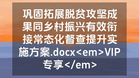 巩固拓展脱贫攻坚成果同乡村振兴有效衔接常态化督查提升实施方案.docx<em>VIP专享</em>
