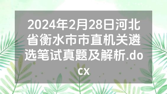 2024年2月28日河北省衡水市市直机关遴选笔试真题及解析.docx