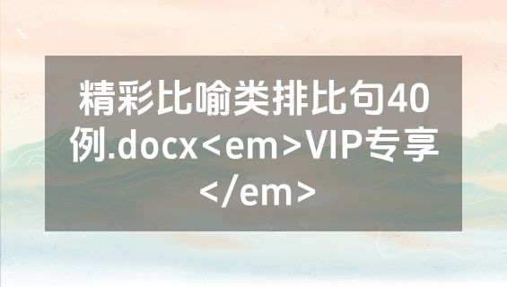 精彩比喻类排比句40例.docx<em>VIP专享</em>