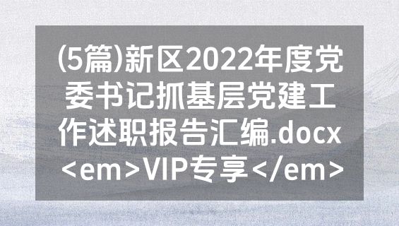 (5篇)新区2022年度党委书记抓基层党建工作述职报告汇编.docx<em>VIP专享</em>