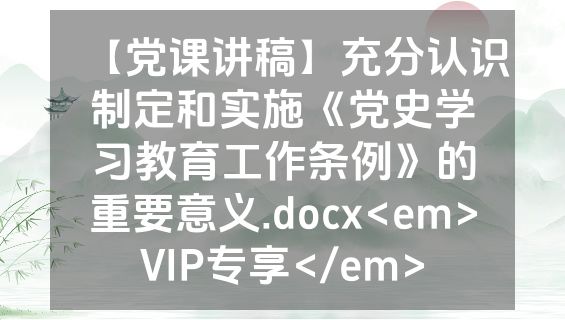 【党课讲稿】充分认识制定和实施《党史学习教育工作条例》的重要意义.docx<em>VIP专享</em>