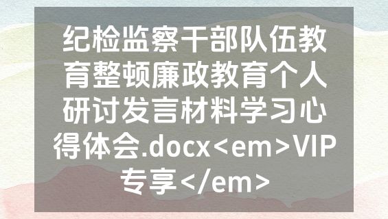 纪检监察干部队伍教育整顿廉政教育个人研讨发言材料学习心得体会.docx<em>VIP专享</em>