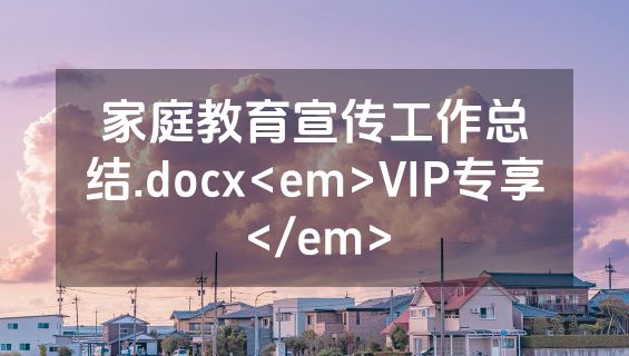 家庭教育宣传工作总结.docx<em>VIP专享</em>