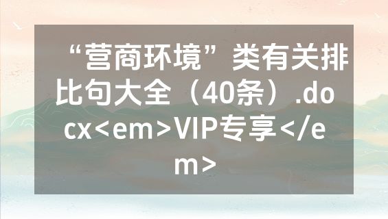 “营商环境”类有关排比句大全（40条）.docx<em>VIP专享</em>