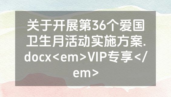 关于开展第36个爱国卫生月活动实施方案.docx<em>VIP专享</em>