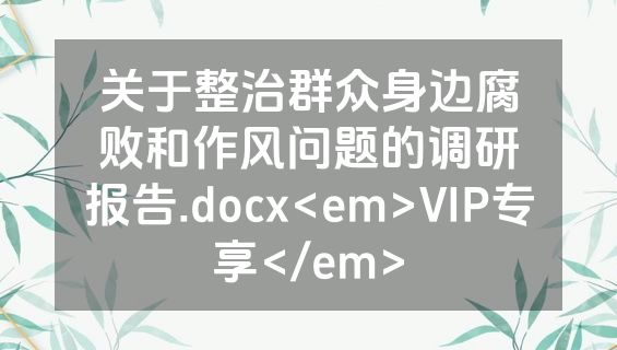 关于整治群众身边腐败和作风问题的调研报告.docx<em>VIP专享</em>