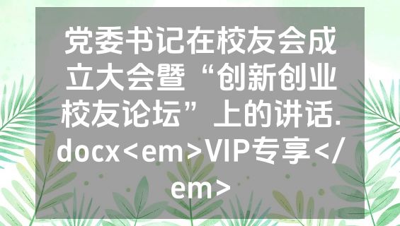 党委书记在校友会成立大会暨“创新创业校友论坛”上的讲话.docx<em>VIP专享</em>