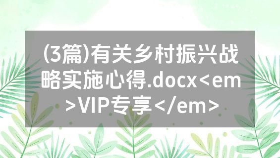 (3篇)有关乡村振兴战略实施心得.docx<em>VIP专享</em>