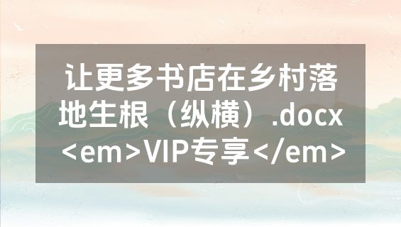 让更多书店在乡村落地生根（纵横）.docx<em>VIP专享</em>