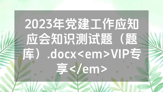 2023年党建工作应知应会知识测试题（题库）.docx<em>VIP专享</em>