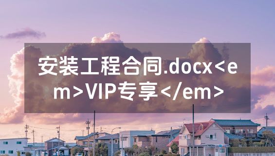 安装工程合同.docx<em>VIP专享</em>