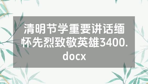 清明节学重要讲话缅怀先烈致敬英雄3400.docx