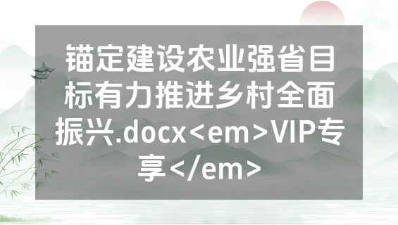 锚定建设农业强省目标有力推进乡村全面振兴.docx<em>VIP专享</em>