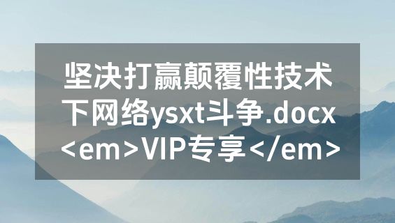 坚决打赢颠覆性技术下网络ysxt斗争.docx<em>VIP专享</em>