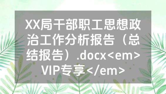 XX局干部职工思想政治工作分析报告（总结报告）.docx<em>VIP专享</em>