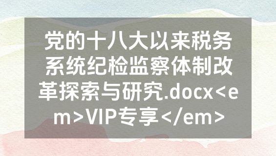 党的十八大以来税务系统纪检监察体制改革探索与研究.docx<em>VIP专享</em>