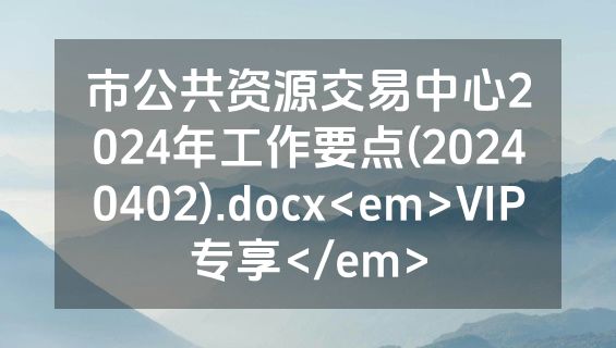 市公共资源交易中心2024年工作要点(20240402).docx<em>VIP专享</em>