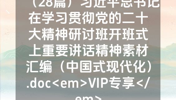 （28篇）习近平总书记在学习贯彻党的二十大精神研讨班开班式上重要讲话精神素材汇编（中国式现代化）.doc<em>VIP专享</em>