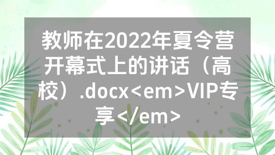 教师在2022年夏令营开幕式上的讲话（高校）.docx<em>VIP专享</em>