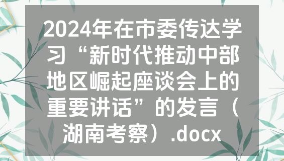 2024年在市委传达学习“新时代推动中部地区崛起座谈会上的重要讲话”的发言（湖南考察）.docx