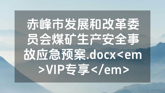 赤峰市发展和改革委员会煤矿生产安全事故应急预案.docx<em>VIP专享</em>