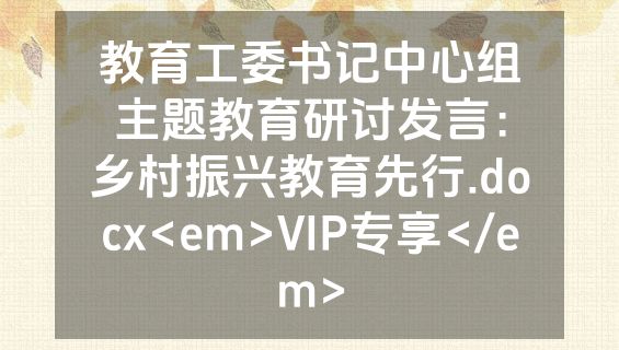 教育工委书记中心组主题教育研讨发言：乡村振兴教育先行.docx<em>VIP专享</em>
