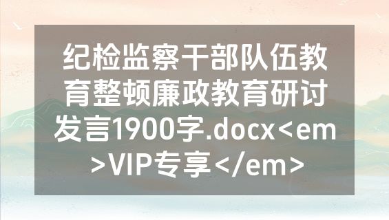 纪检监察干部队伍教育整顿廉政教育研讨发言1900字.docx<em>VIP专享</em>