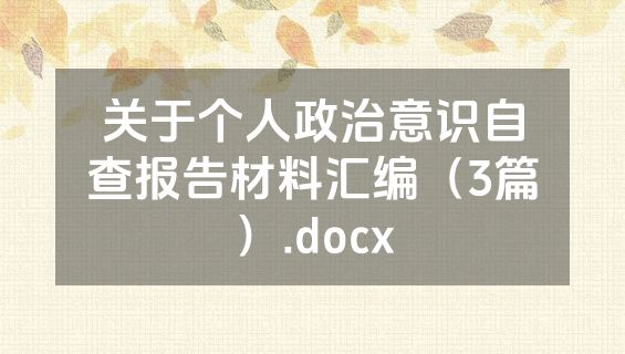 关于个人政治意识自查报告材料汇编（3篇）.docx