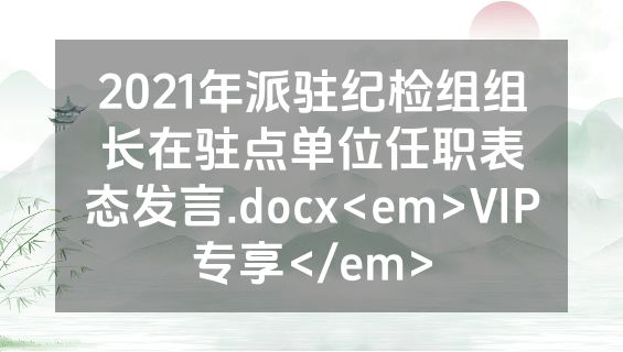 2021年派驻纪检组组长在驻点单位任职表态发言.docx<em>VIP专享</em>