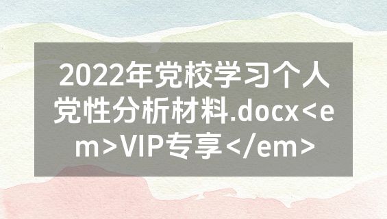 2022年党校学习个人党性分析材料.docx<em>VIP专享</em>