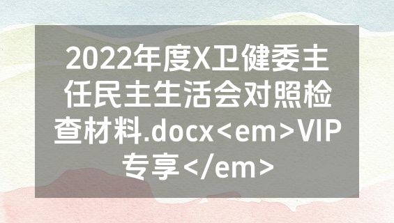 2022年度X卫健委主任民主生活会对照检查材料.docx<em>VIP专享</em>