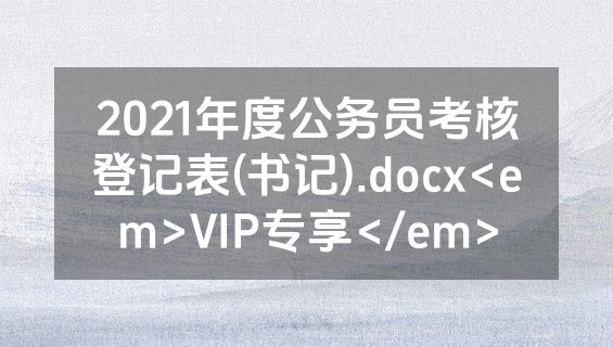 2021年度公务员考核登记表(书记).docx<em>VIP专享</em>