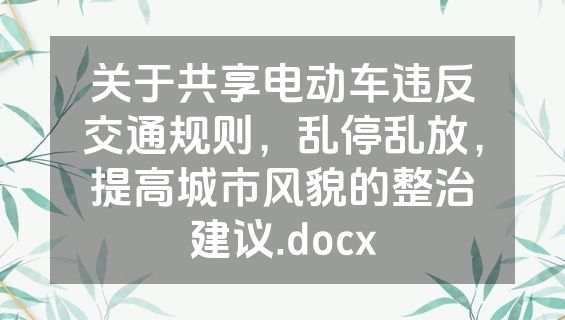 关于共享电动车违反交通规则，乱停乱放，提高城市风貌的整治建议.docx