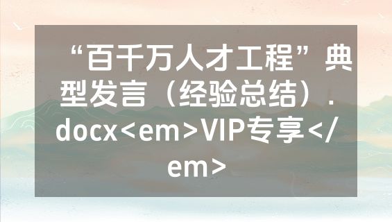 “百千万人才工程”典型发言（经验总结）.docx<em>VIP专享</em>