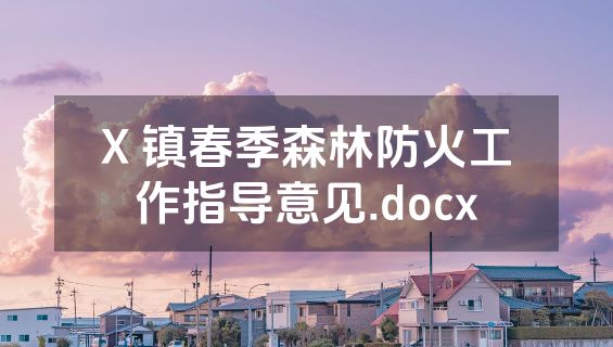 X 镇春季森林防火工作指导意见.docx