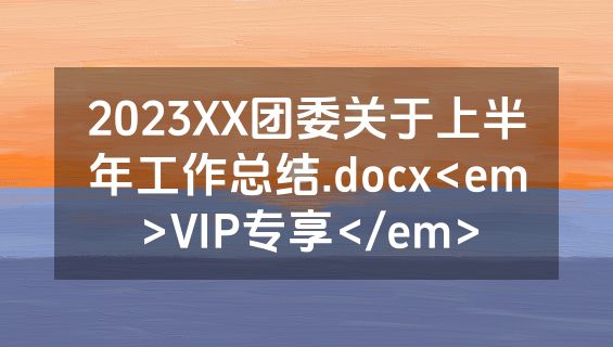 2023XX团委关于上半年工作总结.docx<em>VIP专享</em>