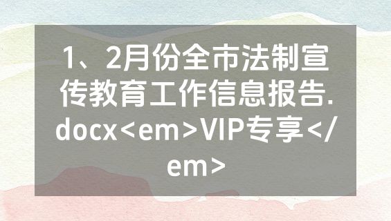 1、2月份全市法制宣传教育工作信息报告.docx<em>VIP专享</em>