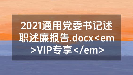 2021通用党委书记述职述廉报告.docx<em>VIP专享</em>