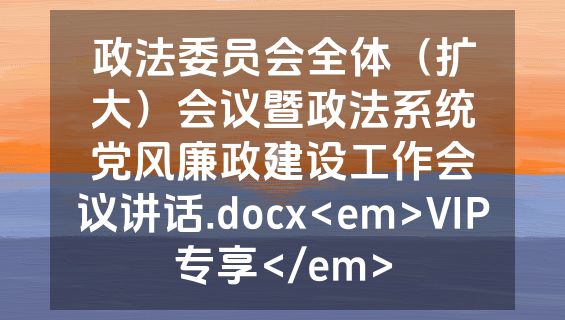 政法委员会全体（扩大）会议暨政法系统党风廉政建设工作会议讲话.docx<em>VIP专享</em>