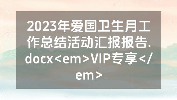 2023年爱国卫生月工作总结活动汇报报告.docx<em>VIP专享</em>