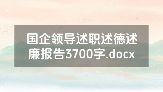 国企领导述职述德述廉报告3700字.docx