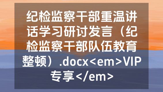 纪检监察干部重温讲话学习研讨发言（纪检监察干部队伍教育整顿）.docx<em>VIP专享</em>