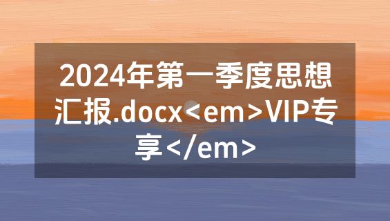 2024年第一季度思想汇报.docx<em>VIP专享</em>