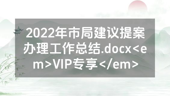2022年市局建议提案办理工作总结.docx<em>VIP专享</em>