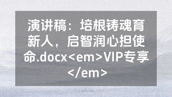 演讲稿：培根铸魂育新人，启智润心担使命.docx<em>VIP专享</em>