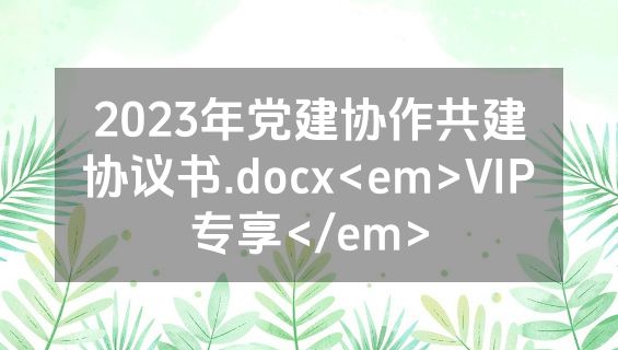 2023年党建协作共建协议书.docx<em>VIP专享</em>