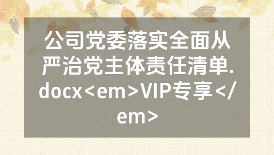 公司党委落实全面从严治党主体责任清单.docx<em>VIP专享</em>