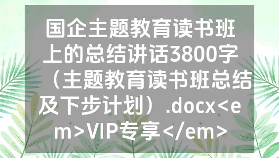 国企主题教育读书班上的总结讲话3800字（主题教育读书班总结及下步计划）.docx<em>VIP专享</em>