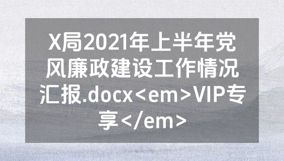 X局2021年上半年党风廉政建设工作情况汇报.docx<em>VIP专享</em>